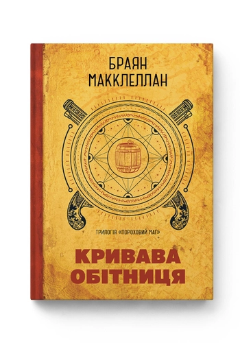 Пороховий Маг. Книга 1. Кривава Обітниця
