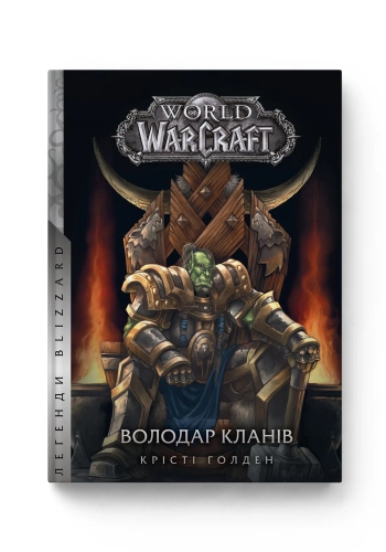 World of Warcraft – Володар Кланів