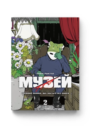 Музей. Том 2 — купити книгу, ціна на сайті Molfar