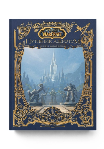 World of Warcraft – Путівник Азеротом. Східні королівства