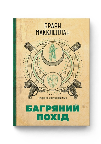 Пороховий Маг. Книга 2. Багряний Похід