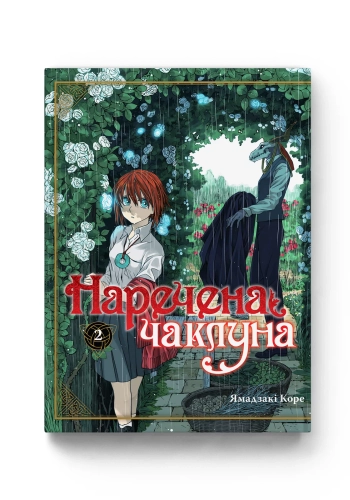 Наречена чаклуна. Том 2