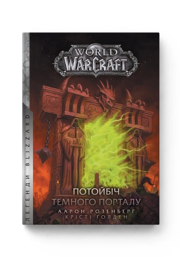 World of Warcraft. Потойбіч Темного Порталу