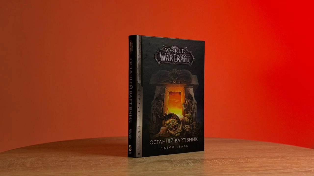 Особливості перекладу й адаптації власних назв у Warcraft. Частина 1: «Останній вартівник» Особливості перекладу й адаптації власних назв у Warcraft. Частина 1: «Останній вартівник» · Видавництво Мольфар