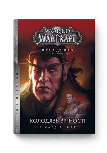 World of Warcraft. Війна Древніх. Книга 1. Колодязь Вічності