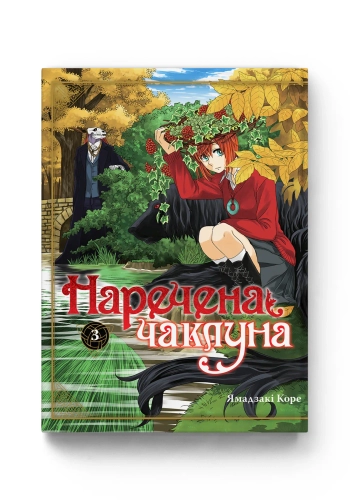 Наречена чаклуна. Том 3