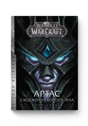 World of Warcraft – Артас. Сходження Короля-Ліча