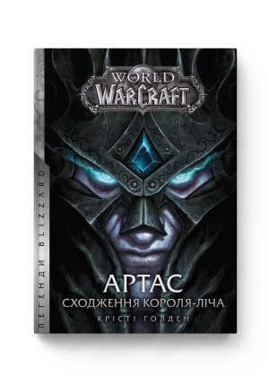 World of Warcraft – Артас. Сходження Короля-Ліча — купити книгу